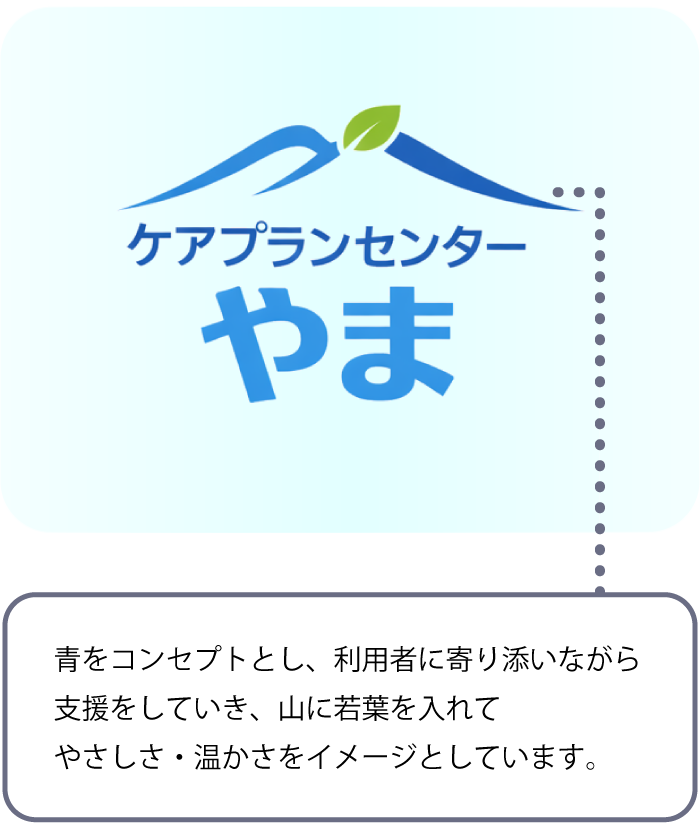 青をコンセプトとし、利用者に寄り添いながら支援をしていき、山に若葉を入れてやさしさ、温かさをイメージとしています